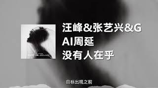 汪峰&张艺兴&GAI周延 - 没有人在乎 动态歌词