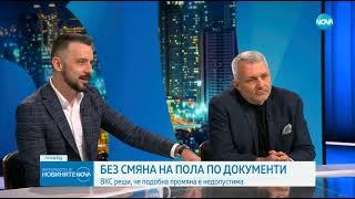 Какво каза джендър идеолога Хаджигенов за решението на ВКС.