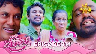 Paata Kurullo - පාට කුරුල්ලෝ  Episode 114  2024-10-16  Hiru TV