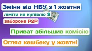 Новини про зміни від НБУ з 1 жовтня зміни у ПриватБанк на перекази  Огляд кешбеку у жовтні