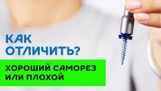 Какой кровельный саморез лучше? Как отличить хороший саморез от плохого? #саморезы #сделайсам #diy