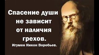 Спасение души не зависит от наличия грехов. Игумен Никон Воробьев.