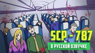 SCP-787 - Самолет которого не было Анимация SCP - русская озвучка