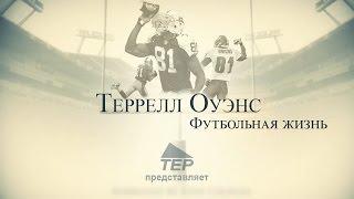 Футбольная жизнь. Террелл Оуэнс