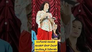 ಲಂಗೋಟಿಗೆ ಅಂಡರ್ ವೇರ್ ವಿಲನ್ ಅಂದಿದ್ಯಾಕೆ ನಿರ್ದೇಶಕಿ #langotiMan #cininewskannada #samhitavinya #actrees