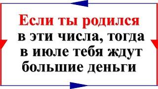 Если ты родился в эти числа тогда в июле тебя ждут большие деньги. Прогноз на июль