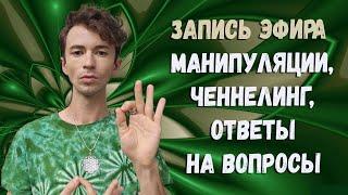 МАНИПУЛЯЦИИ СОЗНАНИЕМВЫХОД ИЗ ДУАЛЬНОСТИФИДРЯ ЮРИЙ@FidriaYur