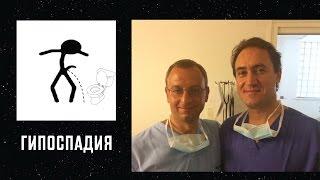 ГИПОСПАДИЯ.  Уролог. Андролог. Сексопатолог. Алексей Корниенко.