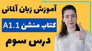 آموزش زبان آلمانی با کتاب منشن A1.1  جلسه سوم