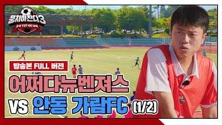 경기 FULL 클립 어쩌다뉴벤져스 VS 안동 가람FC 12  뭉쳐야 찬다3  JTBC 240714 방송