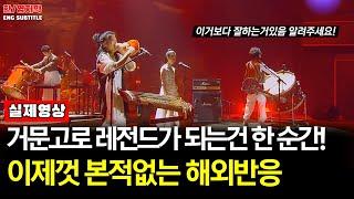 해외반응 두번보고 세번 보세요 그 다음은 저도 책임 못집니다ㅣ카디KARDI 김예지 - Legends Never Die  Superband 2  Kim YeJi