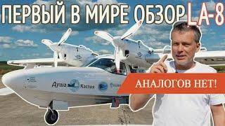 Российский самолёт-амфибия LA-8 что это на самом деле? Обзор гидросамолёт ЛА-8