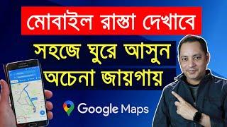 How to use Google Maps in Bangla  গুগল ম্যাপ আপনার রাস্তা বলে দেবে  Imrul Hasan Khan