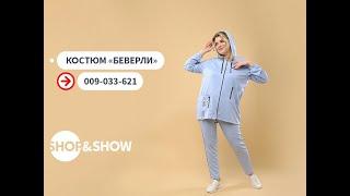 Костюм «Беверли».«Shop and Show» Мода