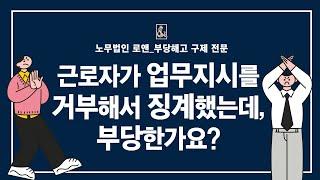 노무법인로앤_근로자가 업무지시를 거부해서 징계했는데 부당한가요?