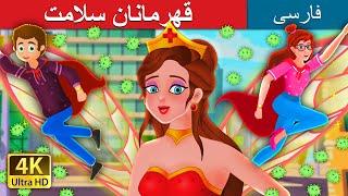 قهرمانان سلامت  The Health Heroes  @PersianFairyTales