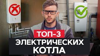 Ты должен ЗНАТЬ это перед покупкой электрического котла  Выбираем ЭЛЕКТРИЧЕСКИЙ котел