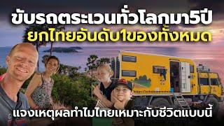 ครอบครัวฝรั่ง ขับรถตระเวนทั่วโลกมา 5 ปี ยกให้ไทยอันดับ 1 แจงเหตุผลทำไมไทยเหมาะกับชีวิตแบบนี้