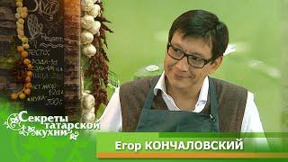 Егор КОНЧАЛОВСКИЙ готовит Лапшу по-татарски Токмач ашы 2012 год