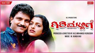 Girimallige  Kannada Movie Audio Story  Vinay Kumar Triveni  M S Mohamed Facruddin kannada movie