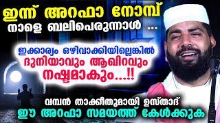 ഇന്ന് അറഫാ നോമ്പ്... ഇക്കാര്യം ഒഴിവാക്കിയില്ലെങ്കിൽ ദുനിയാവും ആഖിറവും നഷ്ടം  Arafa Nomb Latest  2023