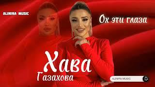 ХАВА ГАЗАХОВА _ ОХ ЭТИ ГЛАЗА 2024г  НОВИНКА @Alinira_music