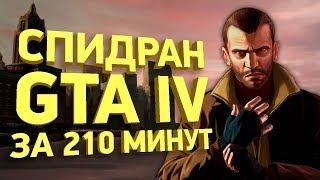 Самое быстрое прохождение Grand Theft Auto 4 Разбор спидрана