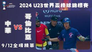 【2024 U-23世界盃棒球賽】#中華 VS #哥倫比亞 全場精華｜#ChineseTaipei VS #Colombia Full Game Highlights