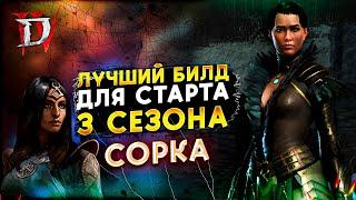  DIABLO 4  СОРКА ЛУЧШИЙ БИЛД  ДЛЯ СТАРТА 3 СЕЗОНА 