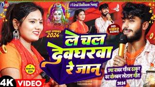 usha yadav ka bolbam song  ले चल देवघरवा रे जान gaurav thakurbolbam ka ganadeoghar stage program