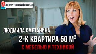 2-к квартира с МЕБЕЛЬЮ и ТЕХНИКОЙ в ДИЗАЙНЕРСКОМ ИНТЕРЬЕРЕ жк Тургеневский Квартал