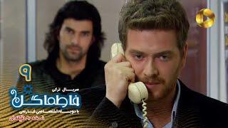 Fatmagul -Episode 09- سریال فاطماگل- قسمت 9 -دوبله فارسی - ورژن 90دقیقه ای