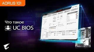 Что такое GIGABYTE UC BIOS  Официальный гайд