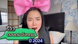 รีวิวตอบตม ประเทศอังกฤษ ปี 2024 โหด 