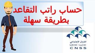 حساب راتب التقاعد بطريقة سهلة CNSS