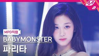 MPD직캠 베이비몬스터 파리타 직캠 4K LIKE THAT BABYMONSTER PHARITA FanCam  @MCOUNTDOWN_2024.6.13