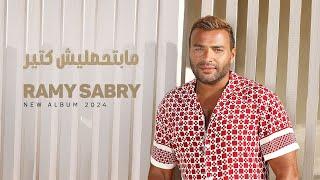 Ramy Sabry - Mabt7slesh Keter Official Lyrics Video  رامي صبري - مابتحصليش كتير