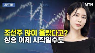 이수연의 AFTER 조선주 많이 올랐다고? 상승 이제 시작일수도  머니투데이방송 증시 증권