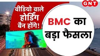 BMC क्यों कर रही है मुंबई में Digital Hoardings पर बैन लगाने की तैयारी.. देखिए रिपोर्ट..