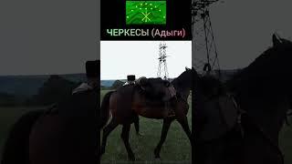 ЧЕРКЕСЫ Адыги. CIRCASSIAN. ÇERKESLER.