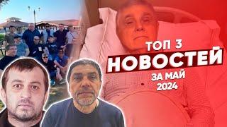 ТОП 3 новостей из криминального мира за май 2024 года