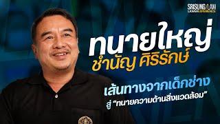 ประสบการณ์ทนายความ ทนายใหญ่ ชำนัญ ศิริรักษ์