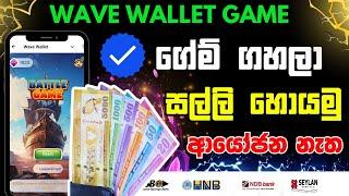 ගේම්  ගහලා  සල්ලි හොයමු  wave wallet new game   emoney game sinhala