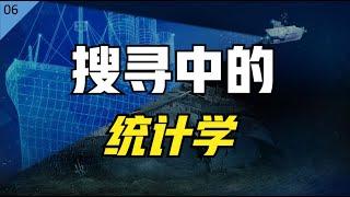 麻省理工博士：什么是概率分布？搜寻中的统计学【统计学小课堂06】