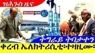 Sep 292024-ቀረብ ኤለክትሪስቲ፣ተዛዚሙ  ትግራይ ትባታተን  ዝሕጉስ ዜና 