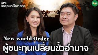 New World Order ผู้ชนะทุนเปลี่ยนขั้วอำนาจ - Money Chat Thailand  สุวัฒน์ สินสาฎก