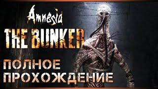 Прохождение Amnesia The Bunker ▷ Амнезия Бункер - Полное Прохождение на Русском