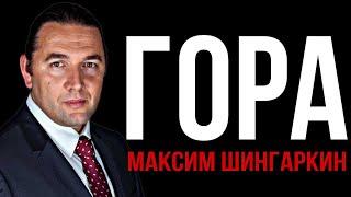 ГОРА. Автор – Максим Шингаркин