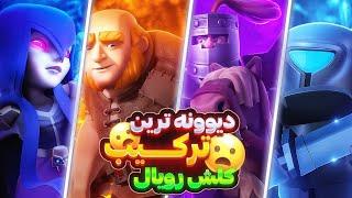 وای‼️وسط ویدیو خوردم به عمو آرمانبا وحشی ترین ترکیب کلش رویال