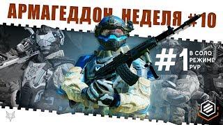 ЗАДАНИЯ АРМАГЕДДОН ВАРФЕЙСНЕДЕЛЯ КВЕСТОВ #10КАК ЗАКРЫТЬ ЕЁ В WARFACE И ПОЛУЧИТЬ КЕЙСЫ И НАГРАДЫ?